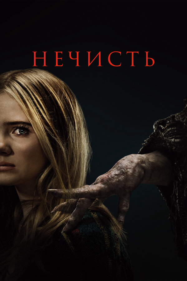 Нечисть - постер